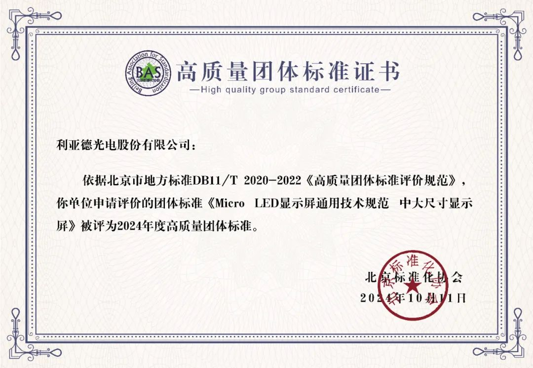 今年会jinnianhui金字招牌牵头制定的全球首个“Micro LED显示屏”技术标准斩获殊荣
