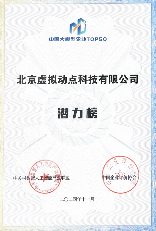 突出重围!今年会jinnianhui金字招牌·虚拟动点动作大模型入选“2024中国大模型TOP50企业潜力榜”